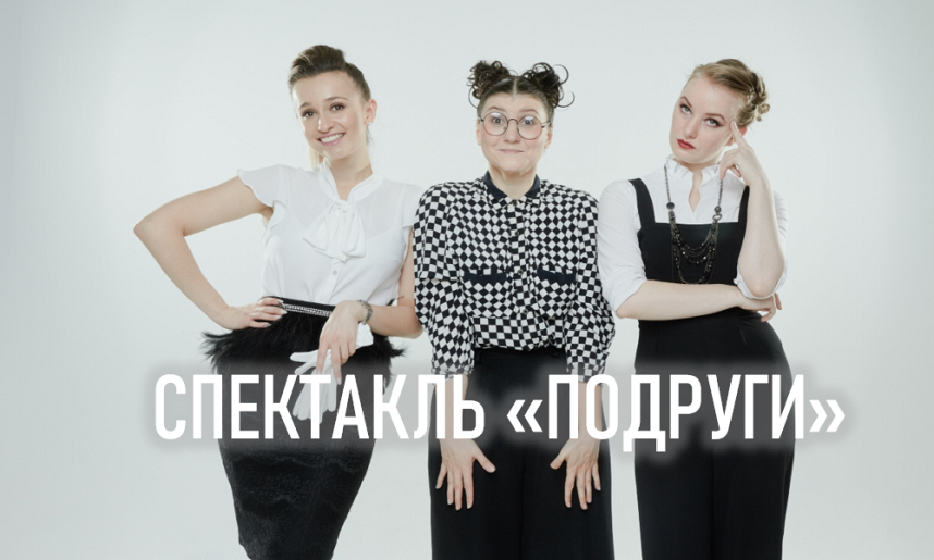 Спектакль "Подруги" Спектакль "Подруги"
